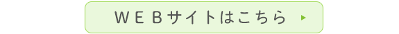 WEBサイトはこちら